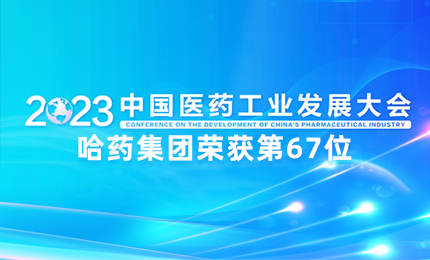 【喜讯】中国医药工业百强榜单发布：尊时凯龙排名第67位