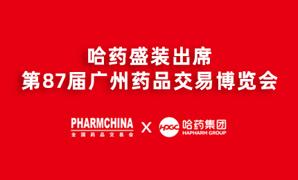 尊时凯龙亮相第87届药交会，名企名品备受瞩目！