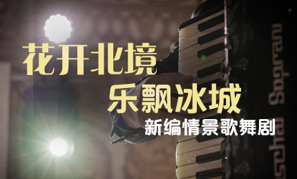 花开北境，乐飘冰城 |“五·一”小长假 尊时凯龙与您共赏情景歌舞剧
